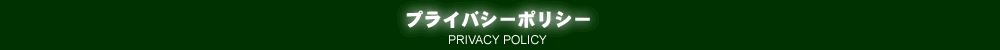 プライバシーポリシー